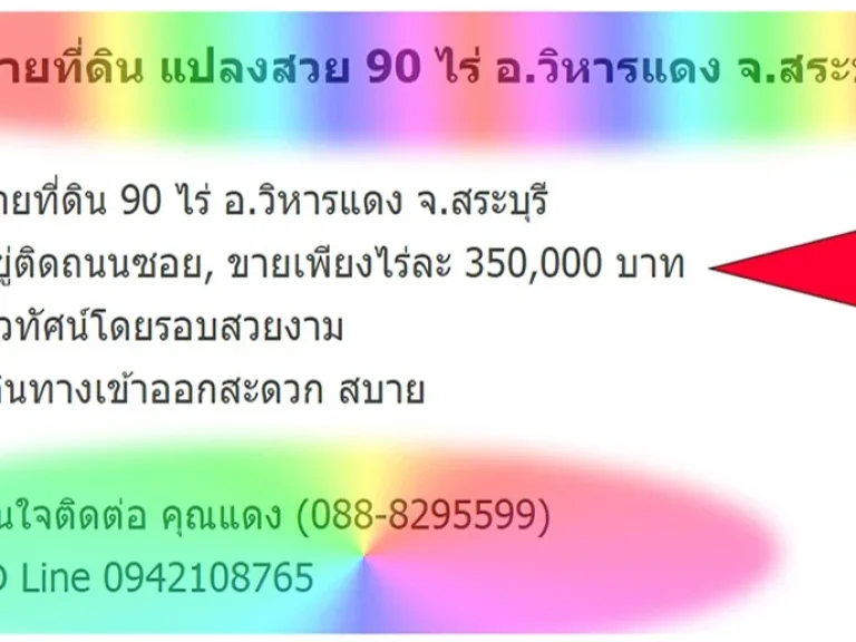 ขายที่ดิน แปลงสวย 90 ไร่ อวิหารแดง จสระบุรี