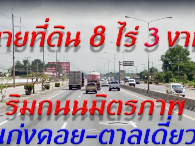 ที่ดิน 8 ไร่ 3 งาน ติดถนนมิตรภาพ แก่งคอย-ตาลเดี่ยว ขายพร้อมอาคารสำนักงาน และสิ่งปลูกสร้าง