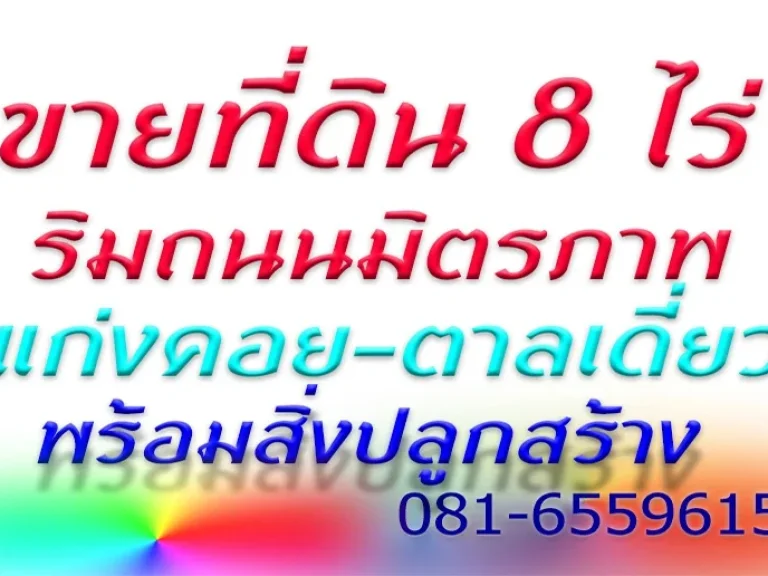 ที่ดิน 8 ไร่ 3 งาน ติดถนนมิตรภาพ แก่งคอย-ตาลเดี่ยว ขายพร้อมอาคารสำนักงาน และสิ่งปลูกสร้าง