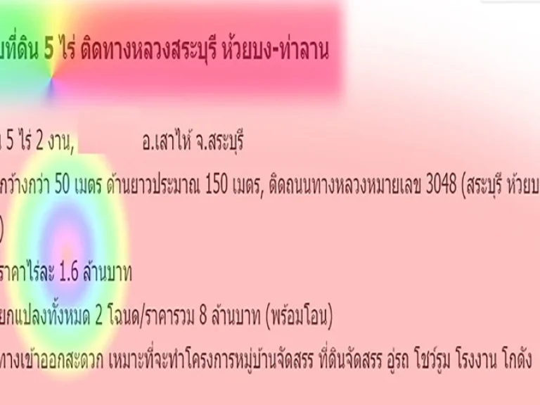 ขายที่ดิน 5 ไร่ ติดทางหลวงสระบุรี 3048 ห้วยบง-ท่าลาน