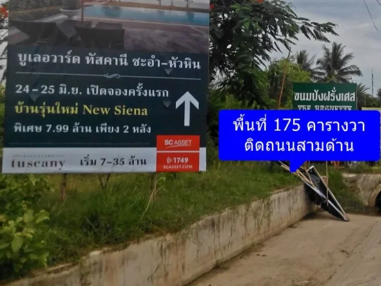 ให้เช่า ที่ดิน-ติดถนนใหญ่ ตรงข้าม The Energy หัวหิน 175ตรว ด่วน 0640929614