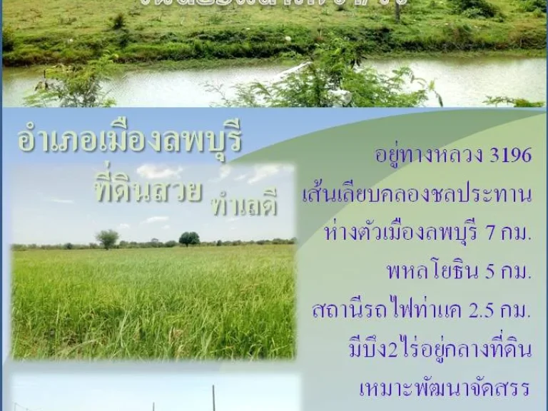 ที่ดินสวย ทำเลดี ลพบุรี