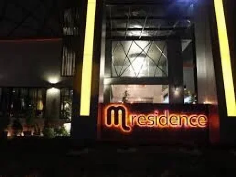 ขายกิจการโรงแรม M residence เชียงราย