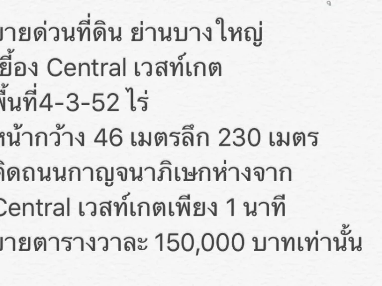 ขายด่วน ที่ดินบางใหญ่ ใกล้เซ็นทรัลเวสทต์เกต เนื้อที่ 4-3-52 ไร่