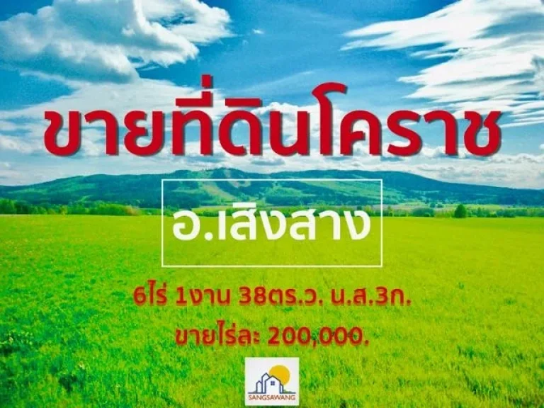 ขายที่ดินโคราช อ เสิงสาง เนื้อที่ 6 ไร่ 1 งาน 38 ตร วา นส 3ก ขายไร่ละ 200000 ที่สวยมีคลองลำมาศทั้ง 2 ด้านยาวไปตลอดแนว