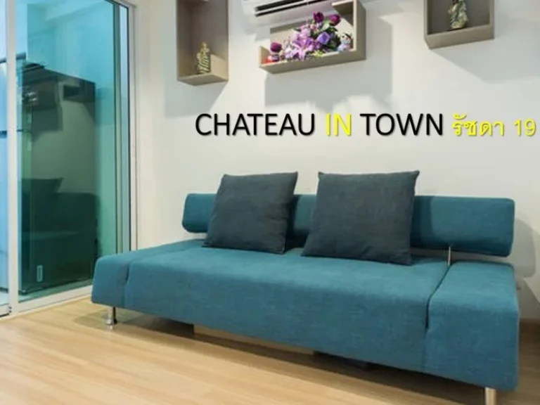 ขายคอนโด Chateau in Town Ratchada 19 ใกล้ MRT รัชดา เพียง 150 เมตร