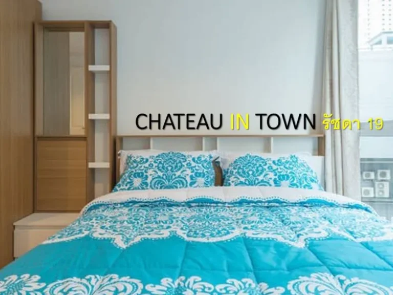 ขายคอนโด Chateau in Town Ratchada 19 ใกล้ MRT รัชดา เพียง 150 เมตร