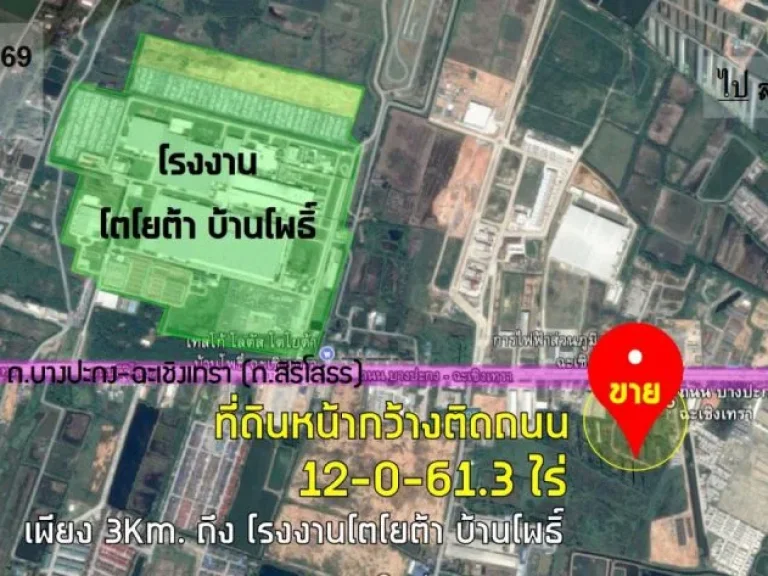 ขายที่ดิน 12ไร่ หน้ากว้าง77m ติดถนนเส้นหลัก บางปะกง-ฉะเชิงเทรา ใกล้ โตโยต้าบ้านโพธิ์