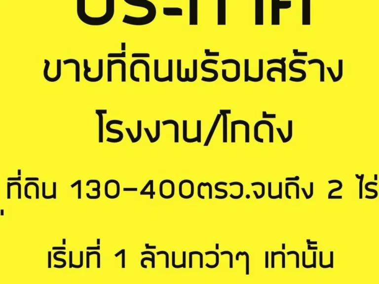 ข่าวดีสำหรับนักลงทุน ที่ดินพร้อมสร้างโรงงานโกดัง โฮมออฟฟิต ราคาถูก ผ่อนสบายๆทำเลทอง ติดต่อเราสิครับ