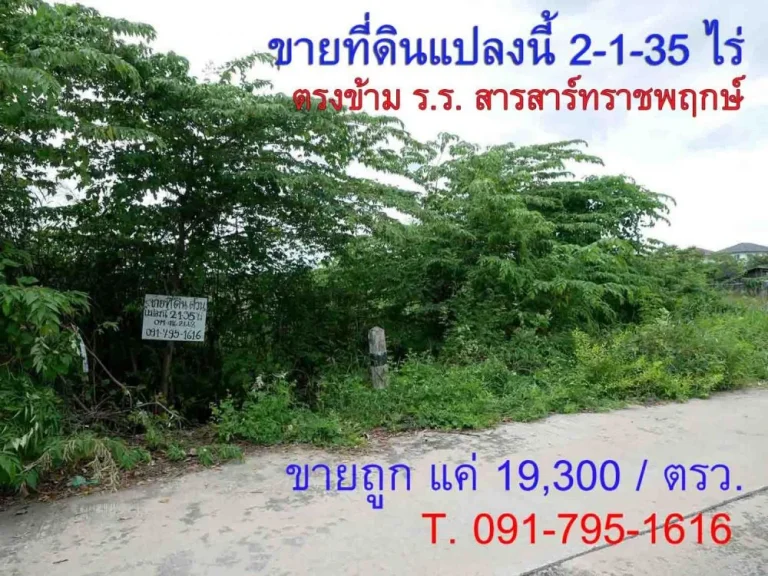 ขายที่ดินถูก 2-1-35 ไร่ ถสาย 345 ตรงข้าม รรสารสาร์ทราชพฤกษ์ ตรว ละ19300 ทำเลดีมาก