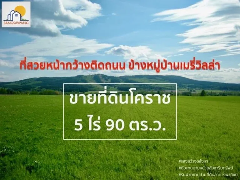 ขายที่ดินในตัวเมืองโคราช 5 ไร่ 90 ตรว ที่สวยหน้ากว้างติดถนน ที่ดินติดหมู่บ้านเมรี่วิลล่าหนองกระทุ่ม