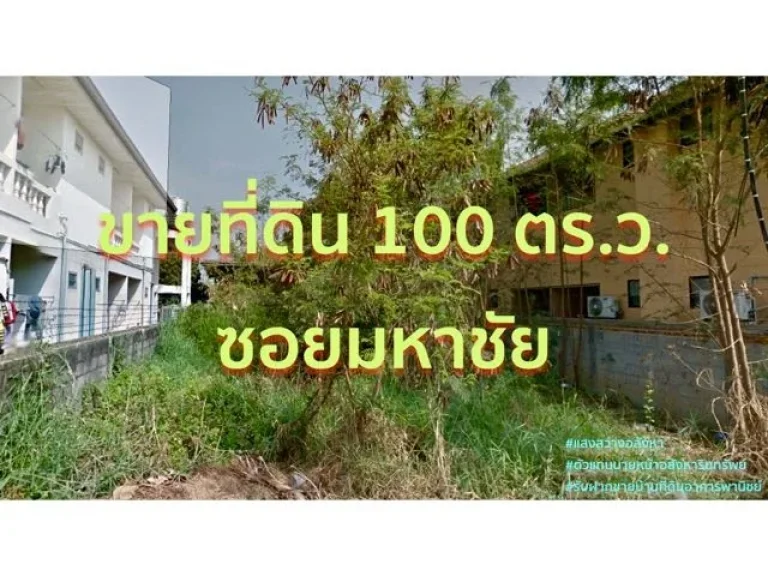 ขายที่ดินขนาด 100 ตรว อยู่ในซอยมหาชัย ห่างจากถนนสุรนารายณ์ 750 ม เหมาะแก่การทำหอพัก ห้องเช่า อพาร์ทเมนต์ ใกล้สถานศึกษา แหล่งชุมชน