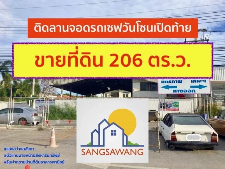 ขายที่ดินสวยติดลานจอดรถเซฟวันโซนเปิดท้าย ขนาด 206 ตรว เหมาะแก่การทำธุรกิจการค้า ที่พักอาศัย หอพักอพาร์ทเมนต์ให้เช่า อาคารพานิชย์ หรือเพื่อเก็งกำไร