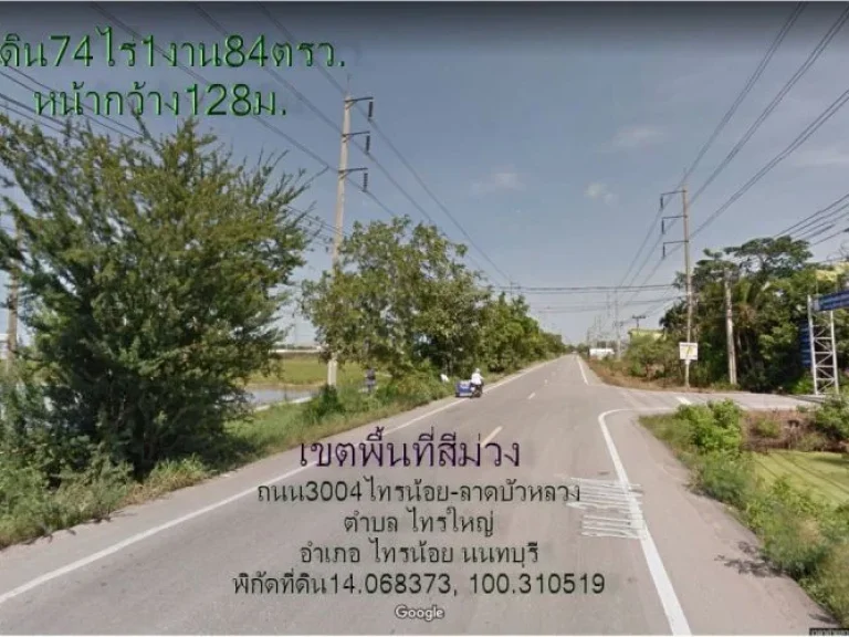 ที่ดิน74ไร่1งาน84ตรว หน้ากว้าง128มพื้นที่สีม่วง ติดถนน3004ไทรน้อย-ลาดบัวหลวง ตไทรใหญ่ อไทรน้อย นนทบุรี