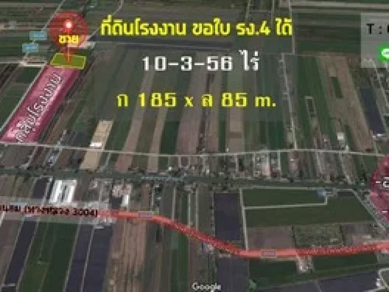 ขายที่ดิน 10ไร่ แปลงสุดท้าย สำหรับสร้างโรงงาน พื้นที่ บางเลน จนครปฐม ขอใบอนุญาติ รง4 ได้ มีบริการปลูกสร้างให้พร้อม