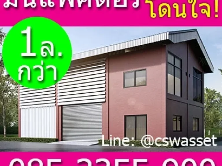 ขายที่ดินพร้อมโรงงาน เริ่มต้นที่ 1 ล้านกว่าๆ พร้อมกูดอกเบี้ยต่ำ ฟรีโอน สนใจคุยรายละเอียดก่อนได้ครับ