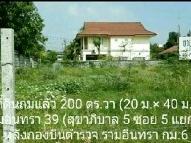 ขายที่ดินถมแล้ว 200 ตรวา รามอินทรา ที่ดินถมแล้ว 200 ตรวา ถรามอินทรา ซ 39 กม6