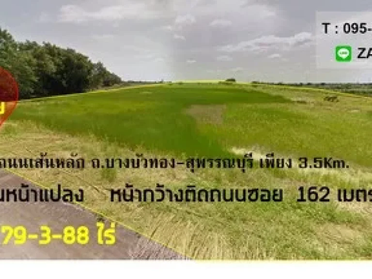 ขาย ที่ดิน 79ไร่ หน้ากว้างติดถนน 2ด้าน โซนเส้นหลัก ถบางบัวทอง-สุพรรณบุรี ไทรน้อย ขายถูกต่ำกว่าราคาประเมิน