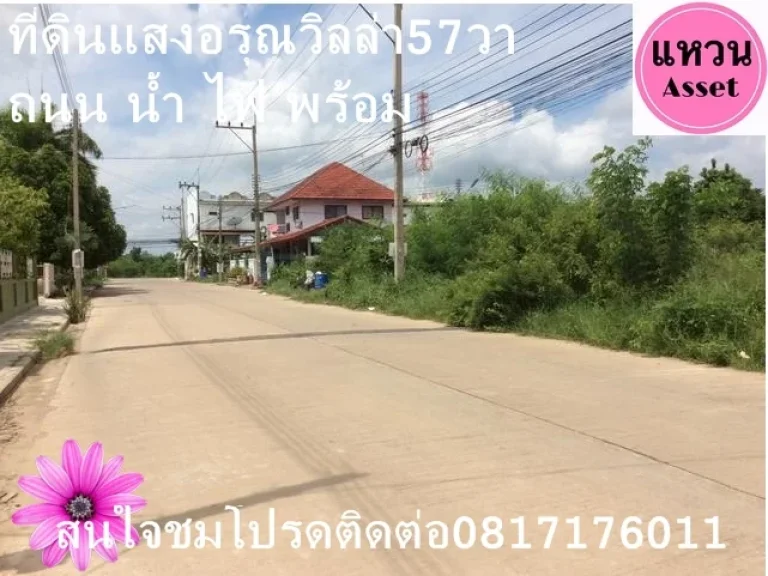 แหวนAssetampquotทึ่ดินสวย ใกล้ราชมงคลอีสาน เหมาะสร้างบ้าน 57วาหมู่บ้านเเสงอรุณวิลล่า ถนนคอนกรีต น้ำไฟพร้อม โซนหน้าหมู่บ้าน 97แสน