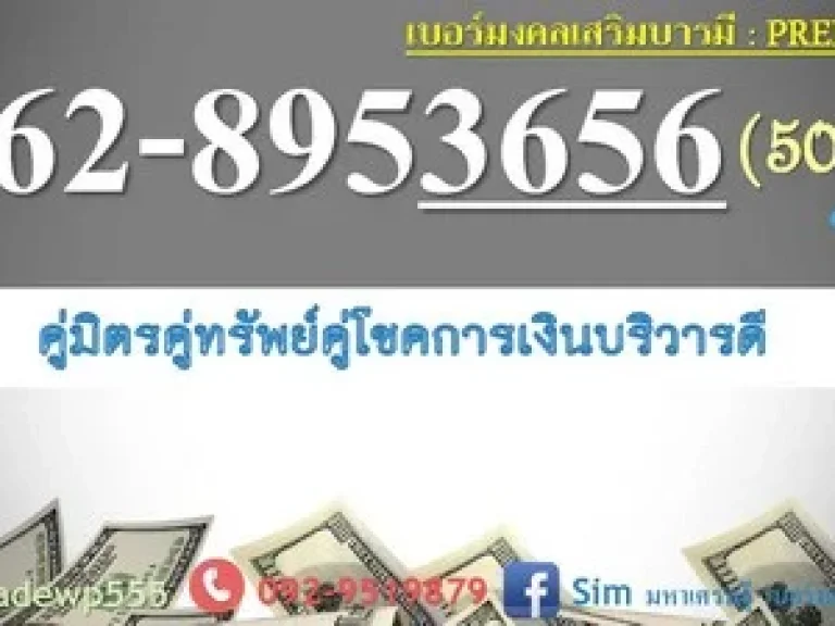 เบอร์มหามงคล ร่ำรวยเงินทอง โชคลาภก้อนใหญ่ มหาเสน่ห์