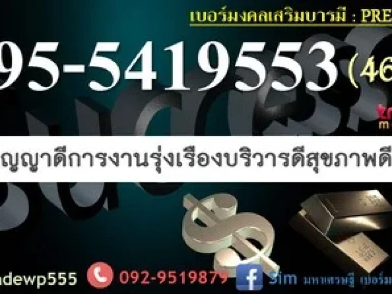 เบอร์มหามงคล ร่ำรวยเงินทอง โชคลาภก้อนใหญ่ มหาเสน่ห์