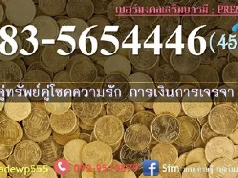 เบอร์มหามงคล ร่ำรวยเงินทอง โชคลาภก้อนใหญ่ มหาเสน่ห์