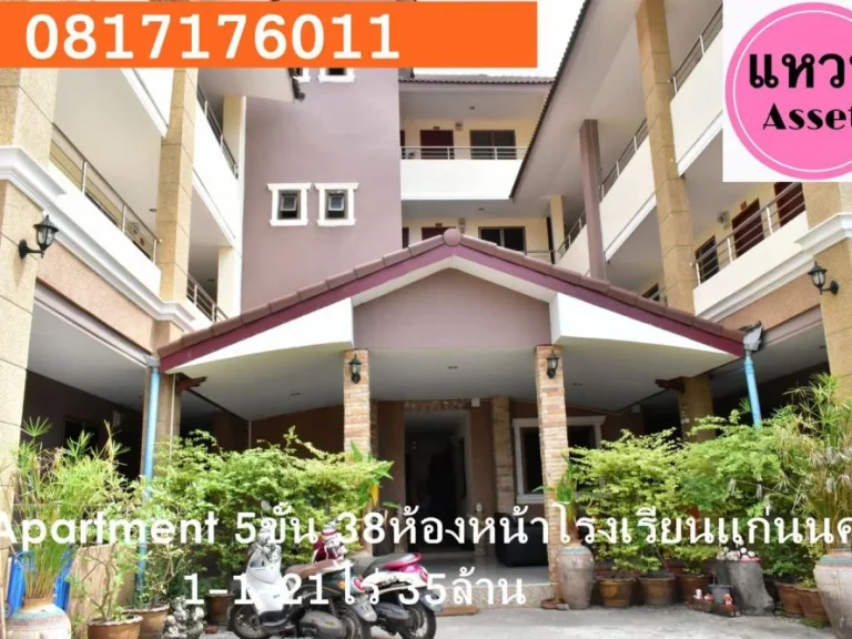 แหวนAssetampquotApartment 1-1-21 ไร่ หน้าโรงเรียนแก่นนครวิทยาลัย 38ห้อง35ล้าน