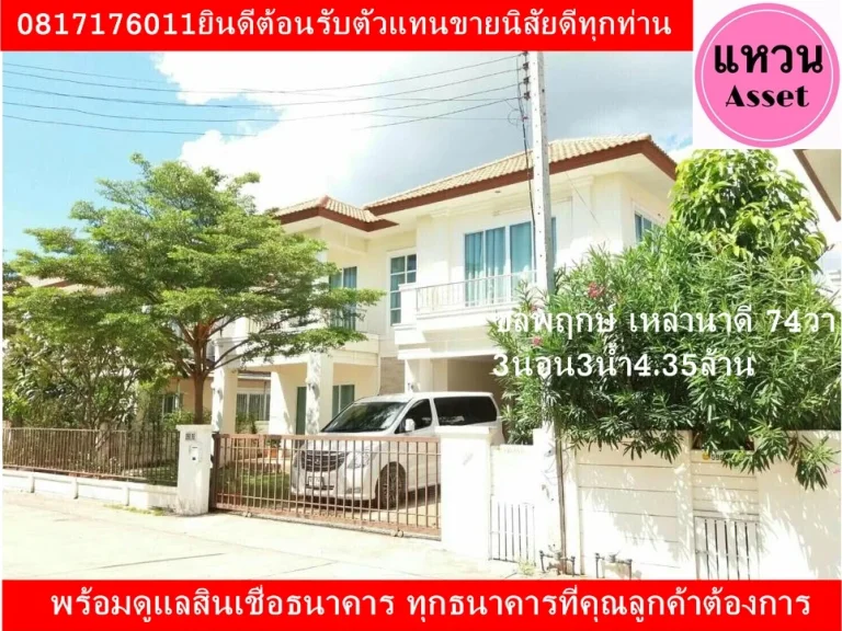 แหวนAsset ampquotบ้าน2ชั้น ชลพฤกษ์ เหล่านาดี 3ห้องนอน 3ห้องน้ำ 73วา จอดรถ 2 คัน435ล้าน