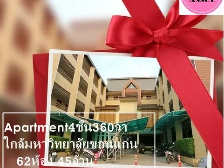 แหวนAssetampquot APARTMENT 4ชั้น ใกล้มหาวิทยาลัยขอนแก่น ขนาดที่ดิน 360 ตารางวา จำนวน 62 ห้อง45ล้าน