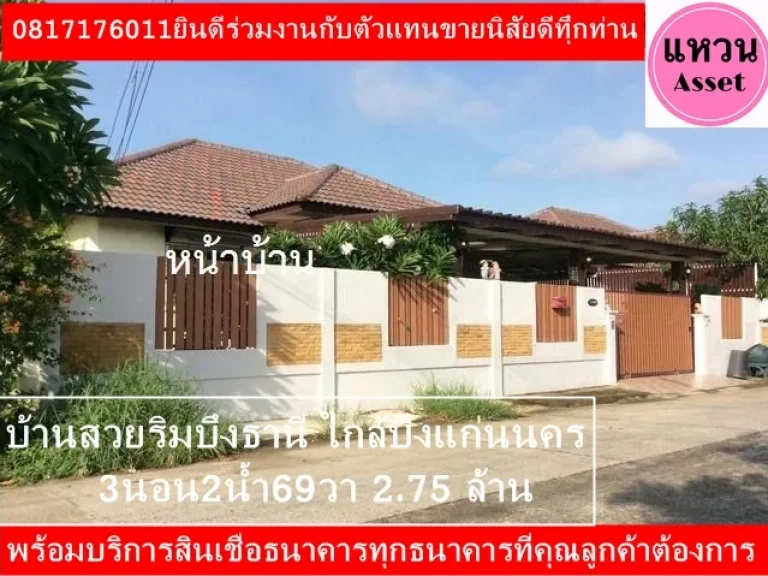 แหวนAssetampquot บ้านสวย ชั้นเดียว ริมบึงธานี 3ห้องนอน 2ห้องน้ำ 275ล้าน