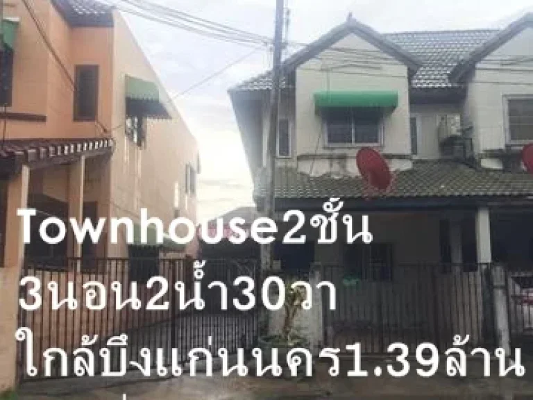 แหวนAssetampquotTOWNHOUSE2ชั้น ใกล้บึงแก่นนคร พิมานชล2 30ตารางวา หน้ากว้าง 6 เมตร 3ห้องนอน 2ห้องน้ำ 1ห้องโถง จอดรถ4 คัน139ล้าน