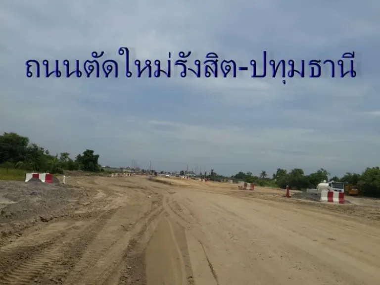 ที่ดิน25ไร่2งาน21ตรวหน้ากว้าง83มติดถนนตัดใหม่ รังสิต-ปทุมธานี ตบางเดื่อ อเมืองปทุมธานี ปทุมธานี