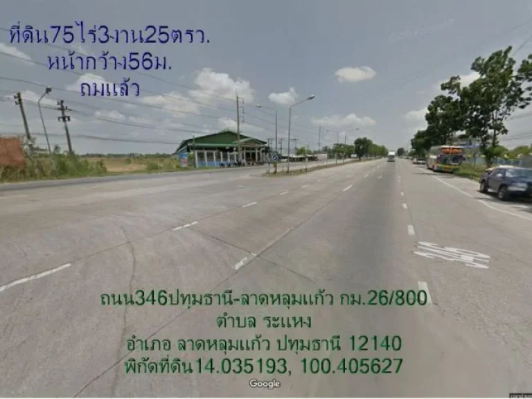 ที่ดิน75ไร่3งาน25ตรวถมแล้ว หน้ากว้าง56มกว้างด้านใน188มติดถนน346ปทุม-ลาดหลุมแก้ว ตระแหง อลาดหลุมแก้ว จปทุมธานี