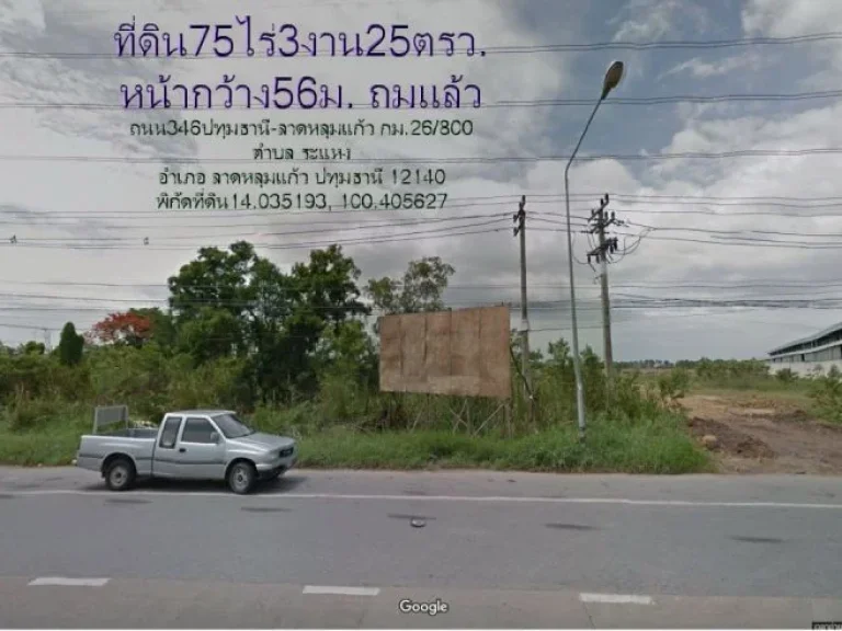 ที่ดิน75ไร่3งาน25ตรวถมแล้ว หน้ากว้าง56มกว้างด้านใน188มติดถนน346ปทุม-ลาดหลุมแก้ว ตระแหง อลาดหลุมแก้ว จปทุมธานี