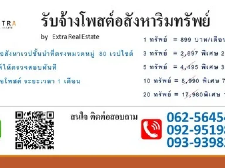 รับจ้างโพสต์อสังหาริมทรัพย์ทุกประเภท คอนโด บ้าน ที่ดิน โดย Extra Real Estate