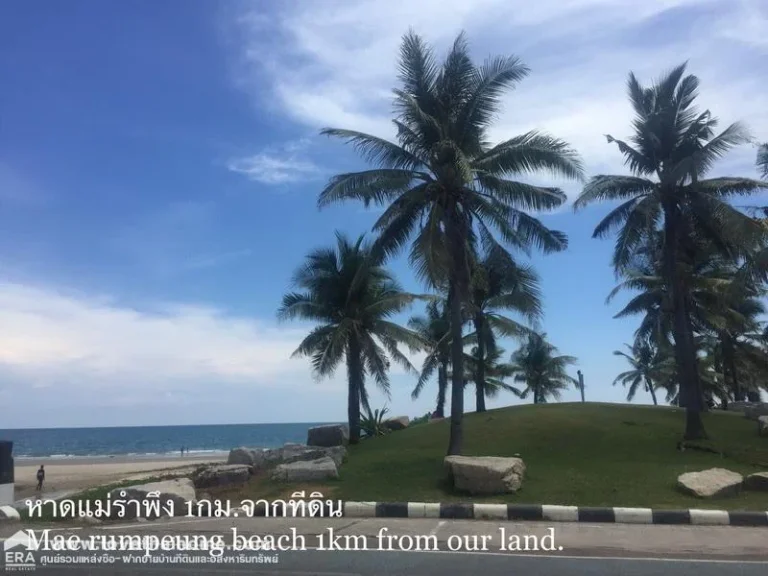 ขายที่ดินใกล้หาด ราคาถูก หาดแม่รำพึง