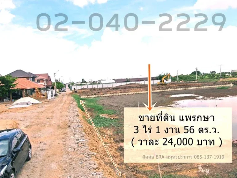 ขายที่ดิน แพรกษา 3 ไร่ 1 งาน 56 ตรว