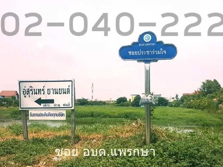 ขายที่ดิน แพรกษา 3 ไร่ 1 งาน 56 ตรว