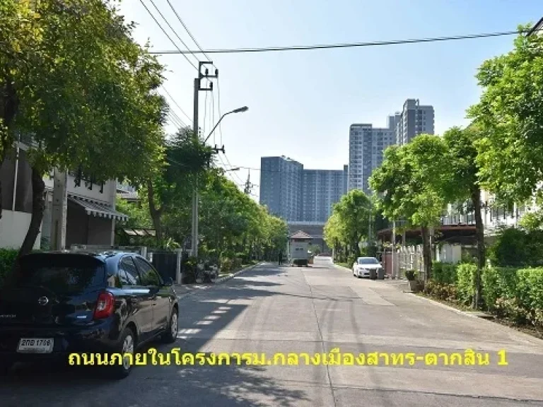 ขายบ้านกลางเมือง สาทร-ตากสิน 1 บ้านพร้อมอยู่ ทำเลดี