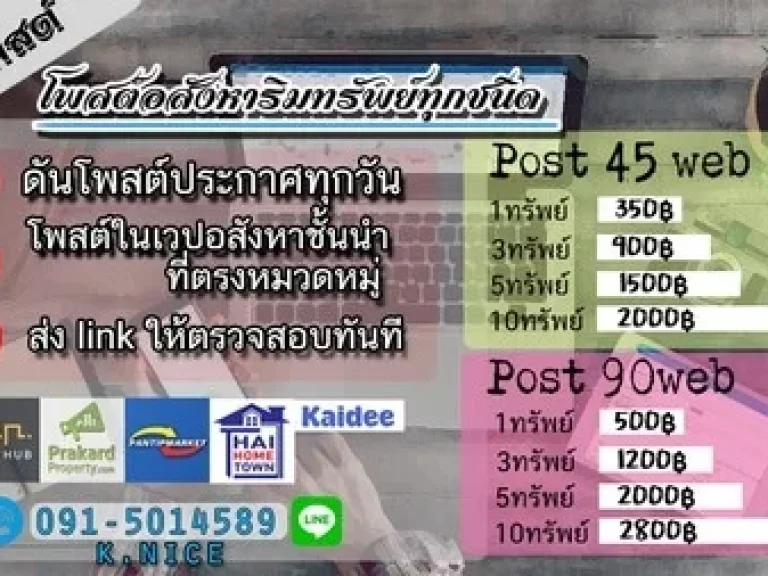 รับโพสต์อสังหา สำหรับท่านที่ต้องการขายอสังหา บ้าน คอนโด ที่ดิน ของตัวเองหรือของลูกค้าของท่าน เพื่อความสะดวกรวดเร็วในการกระจายข้อมูล เรายินดีทำงานแทน