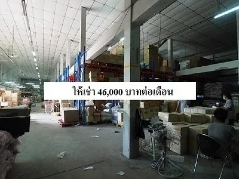 ให้เช่าโกดัง ซอยลาดพร้าว 101 ซอย 42 พื้นที่ 360 ตร ม เหมาะสำหรับเก็บสินค้า