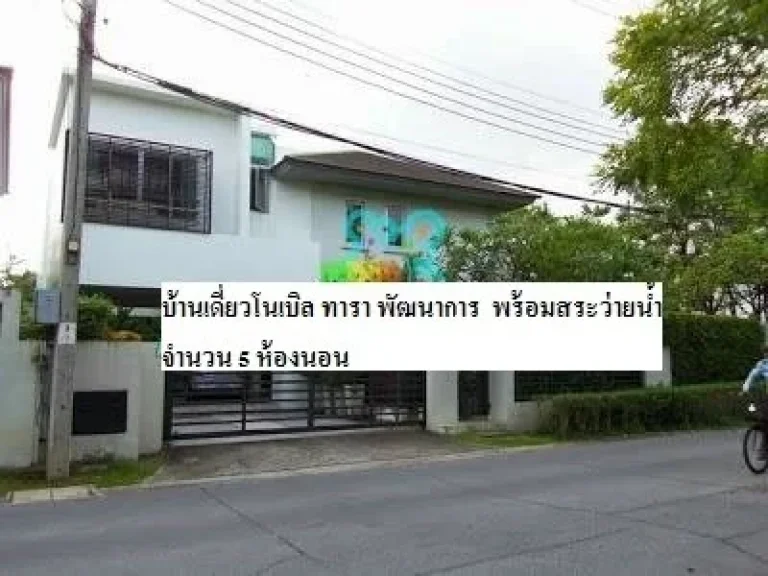 ขายบ้านเดี่ยวโนเบิล ทารา พัฒนาการ พร้อมสระว่ายน้ำ 520 ตรม จำนวน 5 ห้องนอน