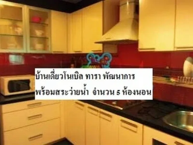 ขายบ้านเดี่ยวโนเบิล ทารา พัฒนาการ พร้อมสระว่ายน้ำ 520 ตรม จำนวน 5 ห้องนอน