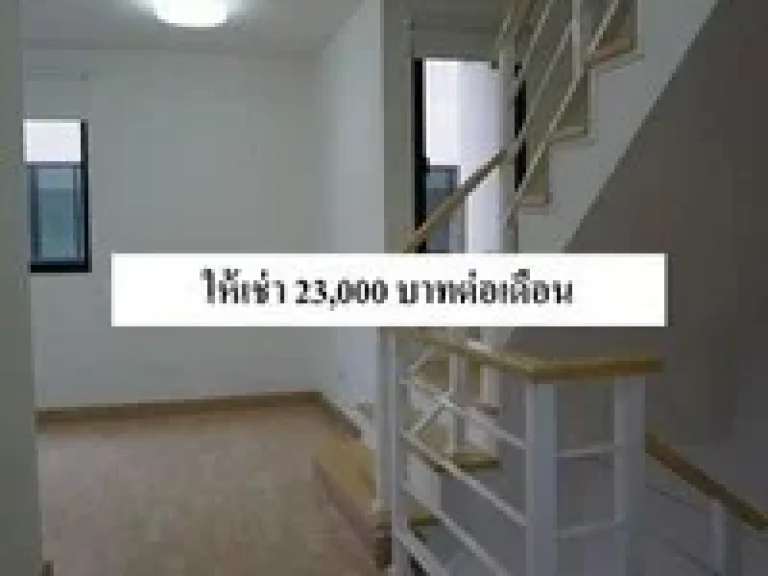 ให้เช่าทาวน์โฮม 3 ชั้น แปลงริม เดอะ คอนเนค อัพ 3 เฉลิมพระเกียรติ 67 279 ตรว 3 ห้องนอน