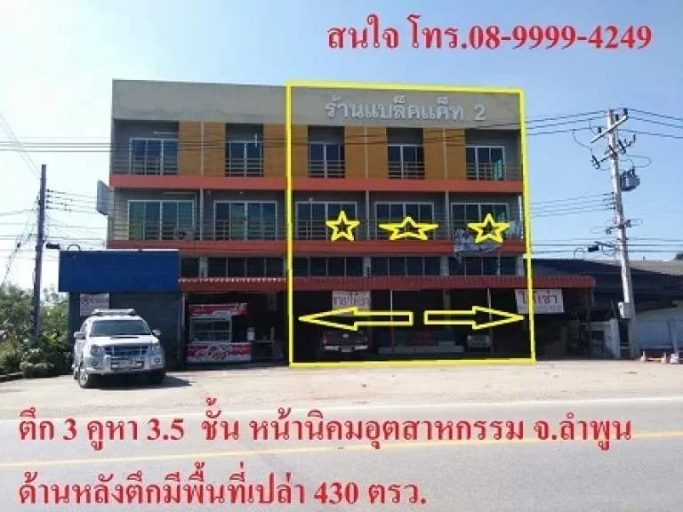 ทำเลทอง หน้านิคม อุตสาหกรรม จลำพูน อาคารพาณิชย์ 35 ชั้น มี 3 คูหา