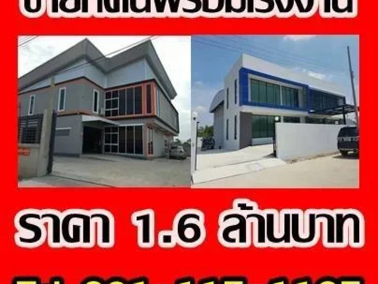 ด่วนน โรงงานใหม่พร้อมที่ดินราคา16ล้านบาท