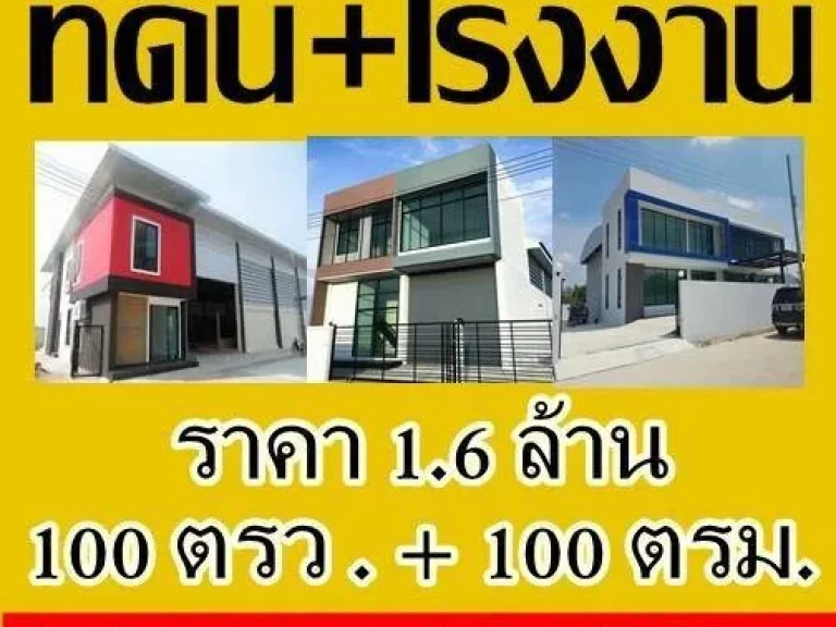 ด่วนน โรงงานใหม่พร้อมที่ดินราคา16ล้านบาท