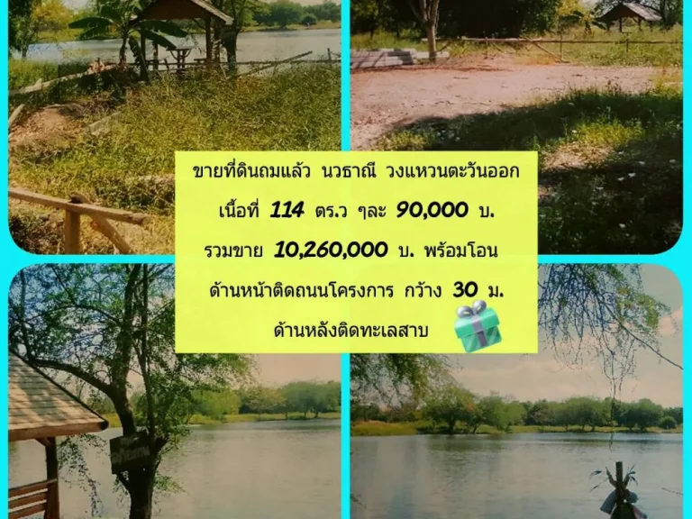 ขายที่ดินถมแล้ว นวธานีโครงการเลียบถนนวงแหวนตะวันออก