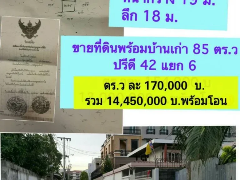 ขายที่ดินพร้อมบ้านเก่าซอยปรีดี 42 แยก 6