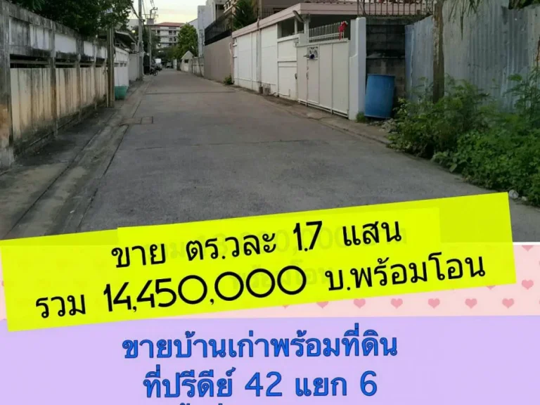 ขายที่ดินพร้อมบ้านเก่าซอยปรีดี 42 แยก 6